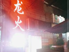 门面-肥龙火锅(南坪店)