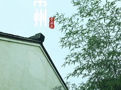 -青果巷历史文化街区
