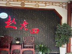-九尺赵老四鲜鹅肠火锅