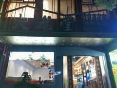 -火龙堂·风味民间菜(文一路店)