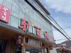 -驴百味(赵县店)
