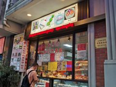 门面-五芳齋(云南南路店)