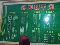 菜单-张四烤羊肉(西藏自治区拉萨市丹杰林巷店)