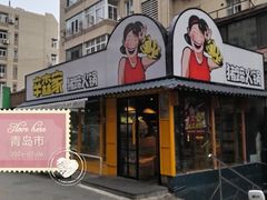 -辛森家猪蹄火锅(台东店)