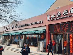 -北区拉面(泰丰家园店)