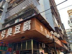 门面-李字号臭豆腐(总店)