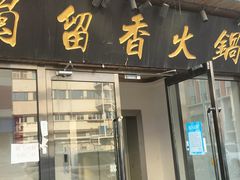 -蜀留香火锅·始于1999·原四川老火锅(白堤路店)