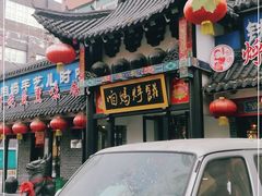 门面-满兴咱妈烀饼铁锅炖(兰州北街店)