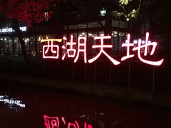 -星巴克(西湖天地店)