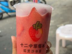 -十二中草莓冰·红豆沙冰屋(十二中店)