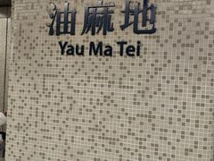 -油麻地果栏