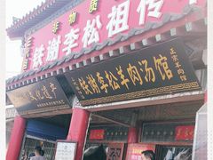 门面-铁谢李松祖传羊肉汤馆