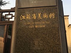 -江苏省美术馆(长江路新馆)