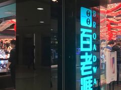 -百老汇(海港城海洋中心店)