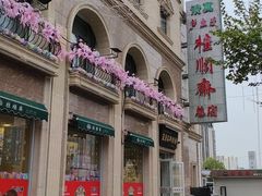 -芦庄子桂顺斋(和平路总店)