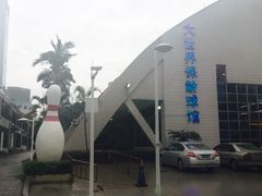 -广州保龄球馆(广州天河体育中心店)