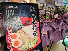 -寸屋拉面(凯德晶萃店)