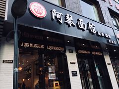 门面-阿琴面馆(武林路店)