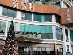 -金悦轩海鲜酒家(拱北店)