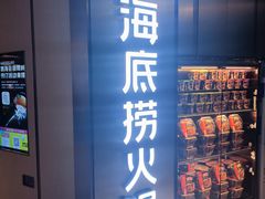 -海底捞火锅(南山京基百纳店)