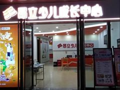 -昂立青少儿成长中心(普陀中潭校区)
