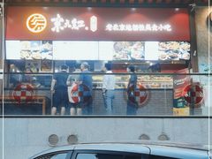 门面-京天红酒家(虎坊路店)