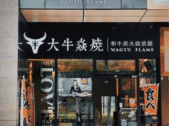 门面-大牛焱烧·和牛炭火烧放题