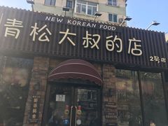 门面-青松大叔的店(东财店)