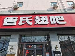 -管氏翅吧(广渠门店)