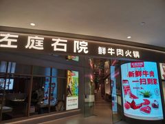 -左庭右院鲜牛肉火锅(新梅广场店)