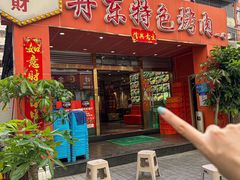 -丹东特色烤肉(学府路一部店)
