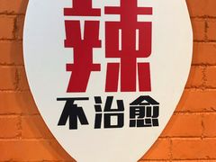 -成都玉林串串香火锅(三八店)