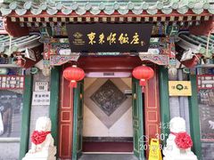 -东来顺饭庄(王府井步行街店)