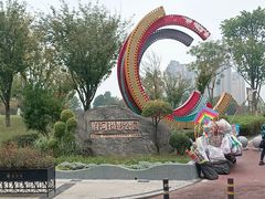 -府河摄影公园