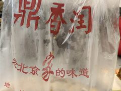 -鼎香润(德胜门内店)