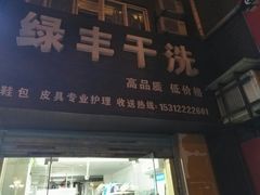 -绿丰干洗(解放东路店)