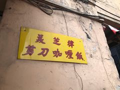 -美芝律剪刀剪咖喱饭