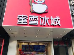 门面-蜜雪冰城(浙江大学店)