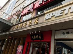 -夫妻肺片·中华老字号·正宗川菜(春熙路店)