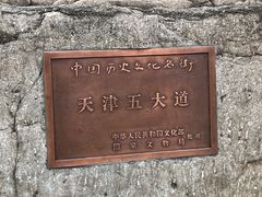 -天津五大道文化旅游区