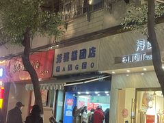 门面-芳婆糕团店(王府大街店)