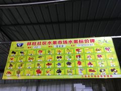 -林旺社区水果市场