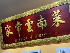 -隔壁老王·家常云南菜(花巷店)