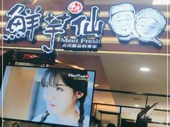 -鲜芋仙(北京通州领展广场)