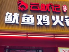 -云鱿记鱿鱼鸡·野生菌火锅(人民南路店)