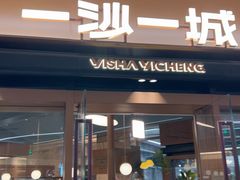 -一沙一城·岩烤牛扒(深圳首店)