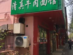 -旺泉餐饮店·清真牛肉面馆