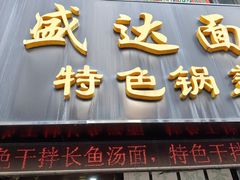 -盛达面馆