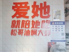 -松哥油焖大虾.小龙虾.黑鸭煲(海岸城店)
