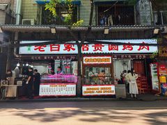 -老白家怡贵园烤肉